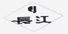 靖江市长江搪瓷厂